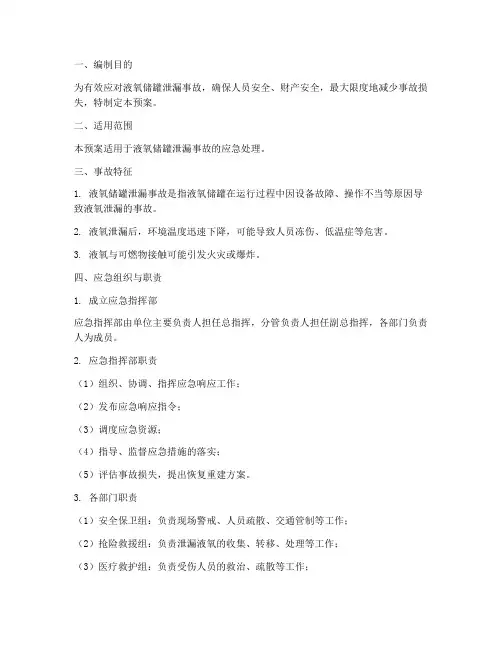 液氧储罐泄漏应急预案