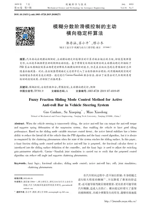 模糊分数阶滑模控制的主动横向稳定杆算法