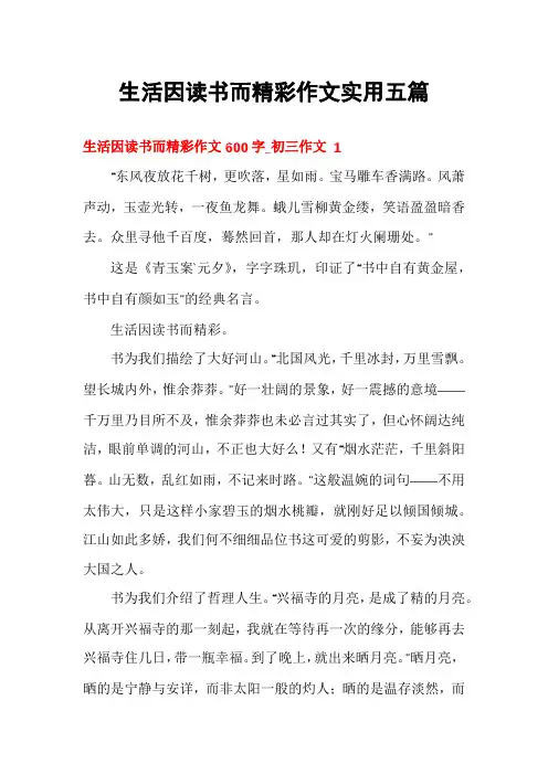 生活因读书而精彩作文实用五篇