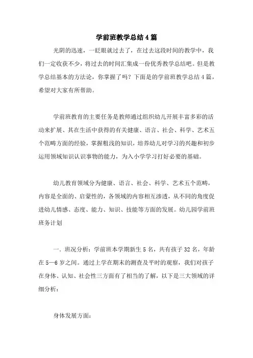 学前班教学总结4篇