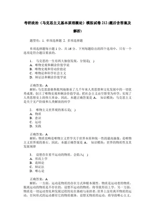 考研政治(马克思主义基本原理概论)模拟试卷212(题后含答案及解析)