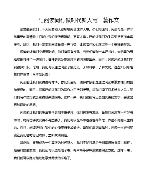 与阅读同行做时代新人写一篇作文
