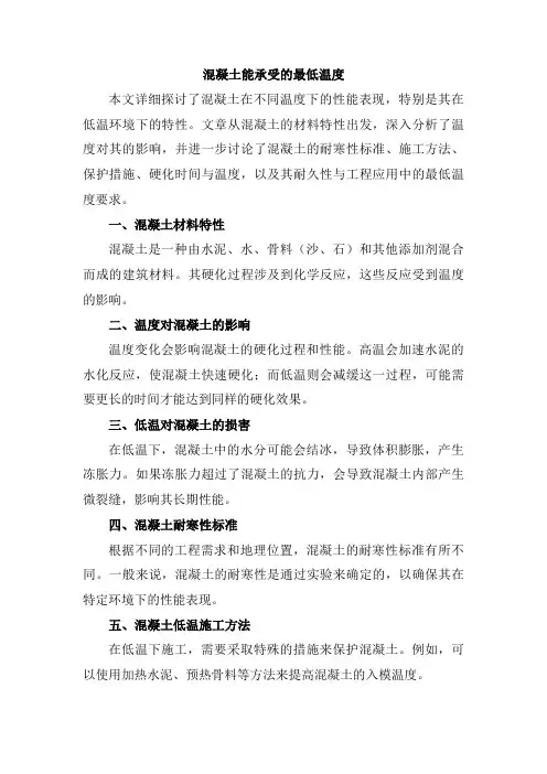 混凝土能承受的最低温度