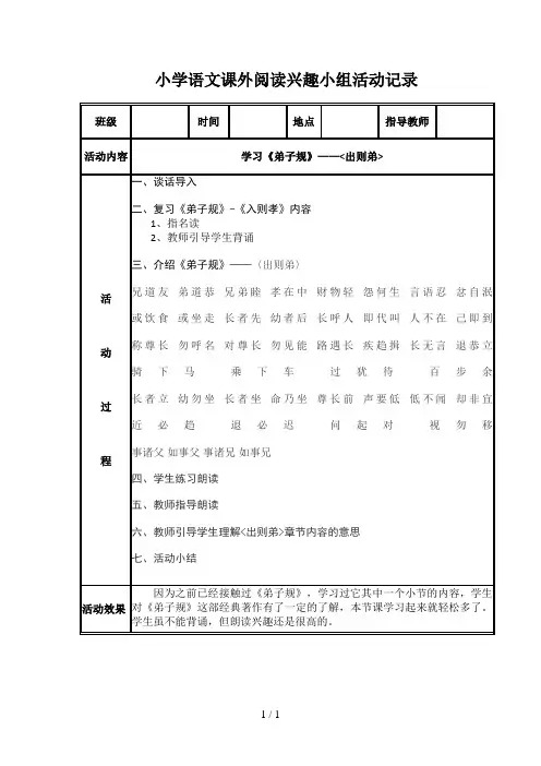 小学语文课外阅读兴趣小组活动记录2