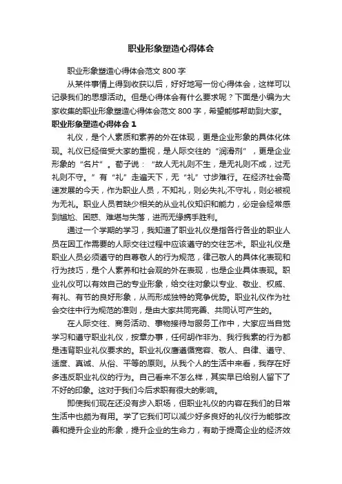 职业形象塑造心得体会范文800字