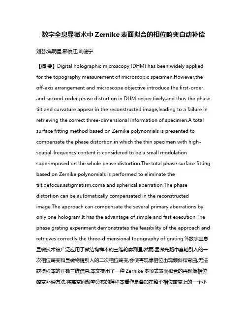 数字全息显微术中Zernike表面拟合的相位畸变自动补偿