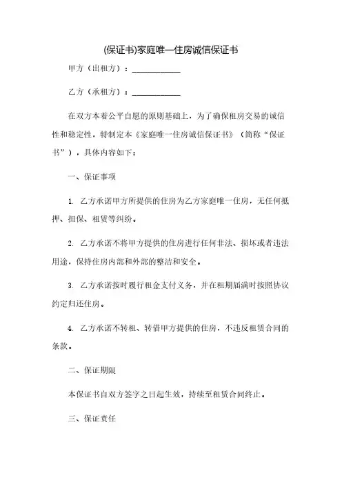 (保证书)家庭唯一住房诚信保证书(2023范文免修改)