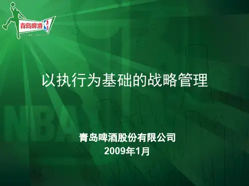 青岛啤酒以执行为基础的战略管理(ppt 37页)