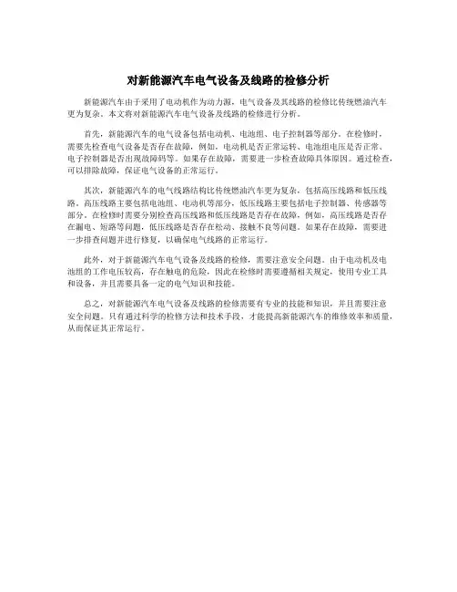 对新能源汽车电气设备及线路的检修分析