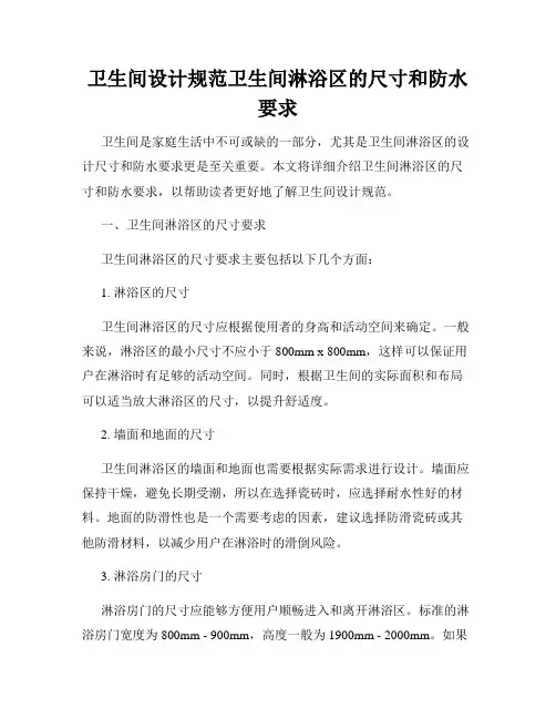 卫生间设计规范卫生间淋浴区的尺寸和防水要求