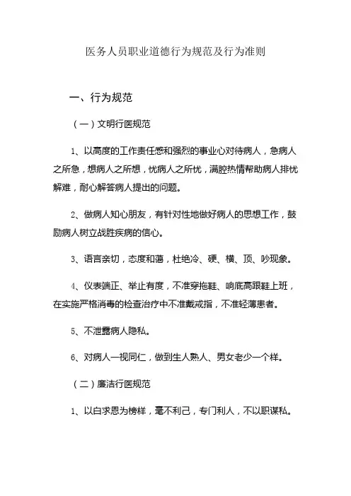 医务人员职业道德行为规范及行为准则