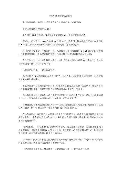 中学生禁毒防艾为题作文