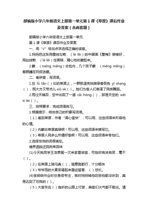 部编版小学六年级语文上册第一单元第1课《草原》课后作业及答案（含两套题）