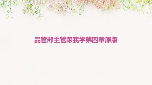 品管部主管跟我学第四章原版