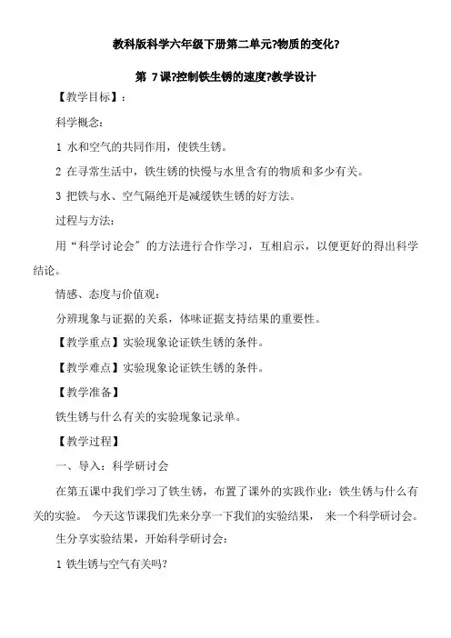 《控制铁生锈的速度》精品教案