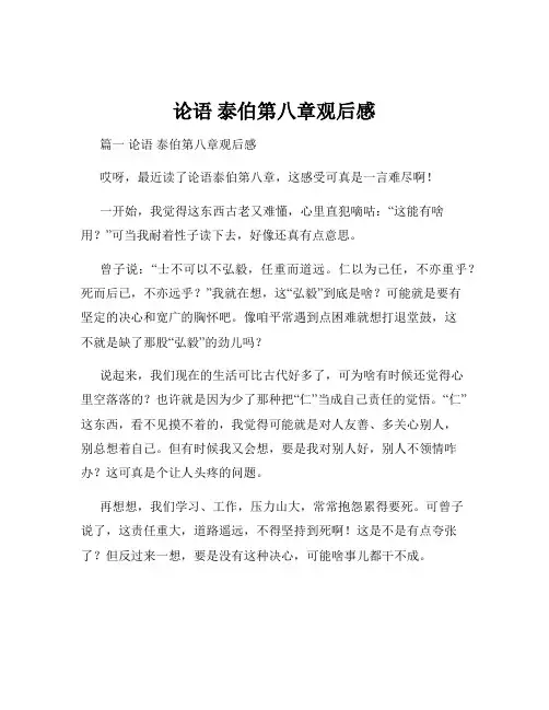 论语 泰伯第八章观后感