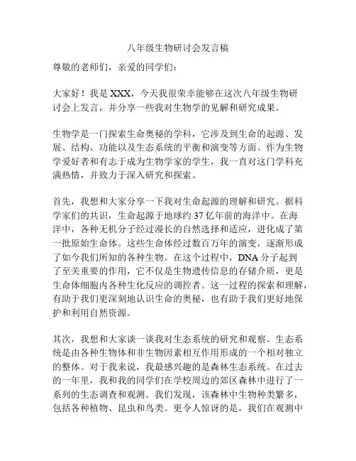 八年级生物研讨会发言稿