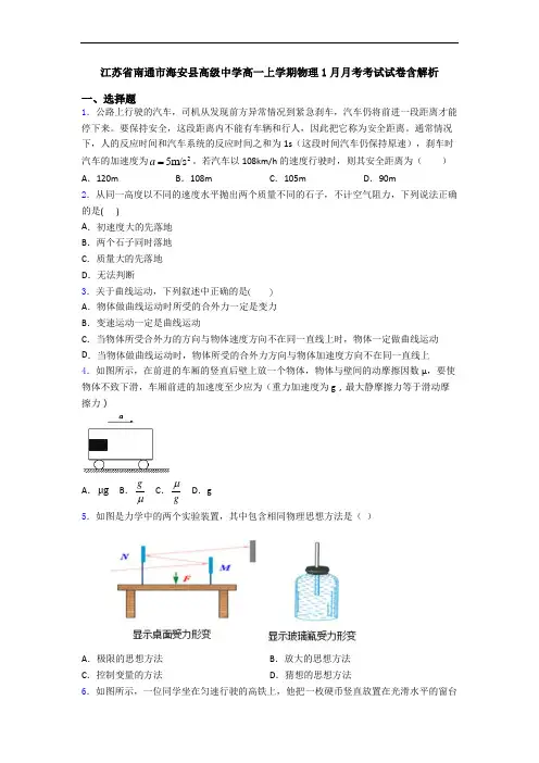 江苏省南通市海安县高级中学高一上学期物理1月月考考试试卷含解析