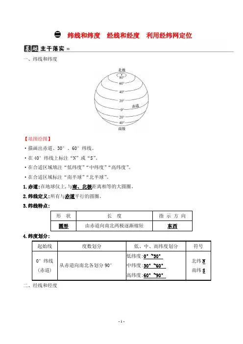 2022年人教版七年级上册地理同步培优第一章地球和地图 第一节 二纬线和纬度经线和经度利用经纬网定位