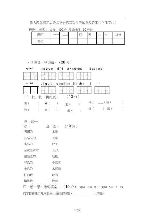新人教版三年级语文下册第二次月考试卷及答案(学生专用)