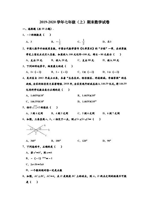 2019-2020学年浙江省湖州市吴兴区七年级(上)期末数学试卷 (解析版)