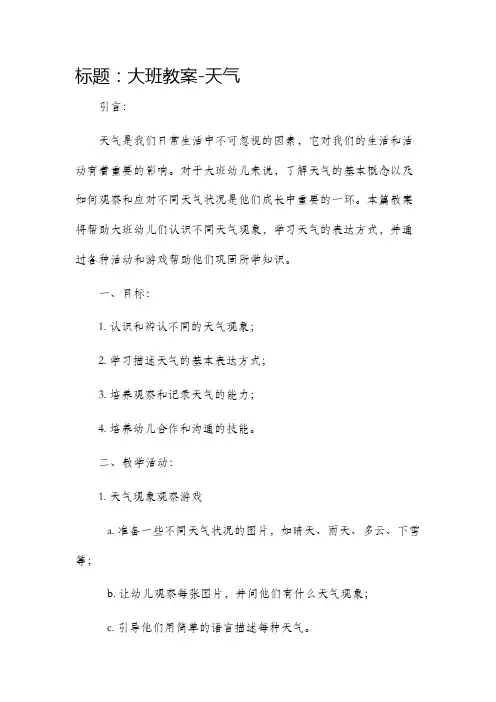 大班市公开课获奖教案省名师优质课赛课一等奖教案天气