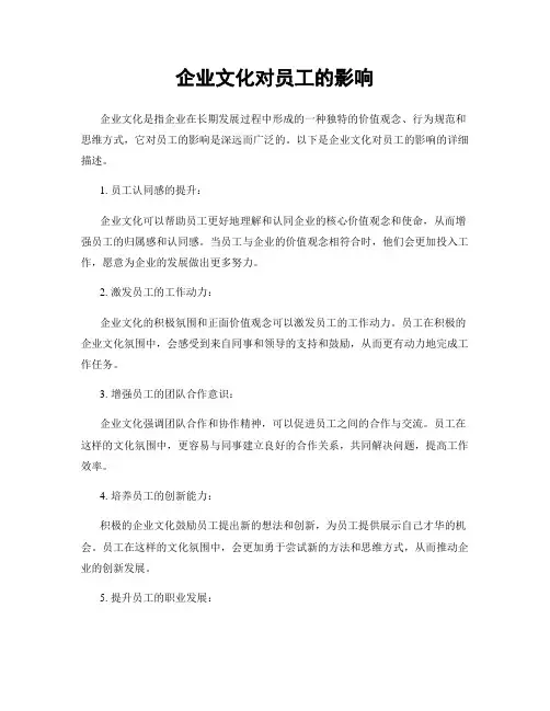 企业文化对员工的影响