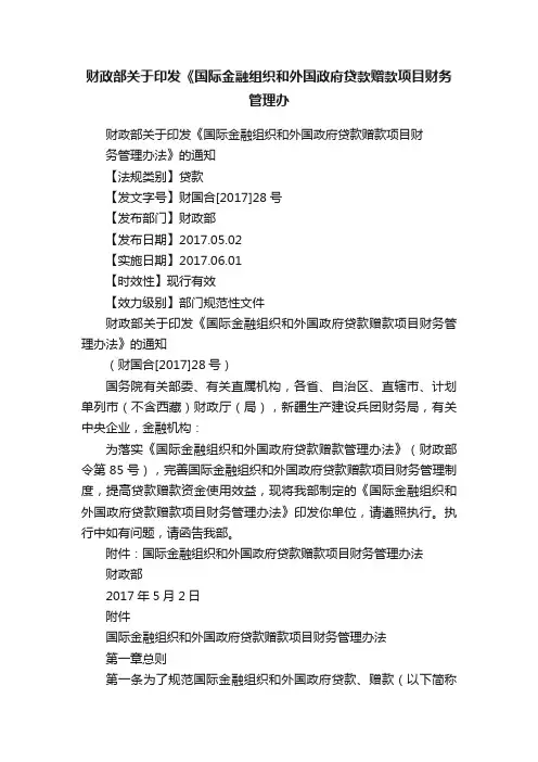 财政部关于印发《国际金融组织和外国政府贷款赠款项目财务管理办