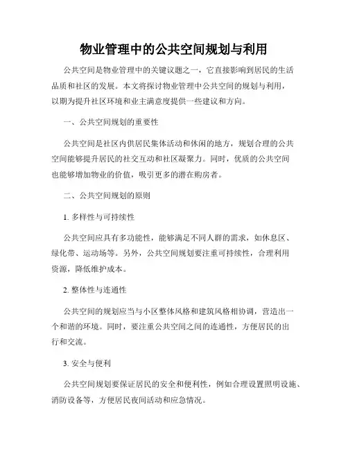 物业管理中的公共空间规划与利用