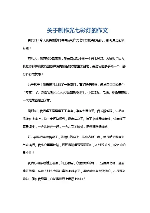 关于制作光七彩灯的作文