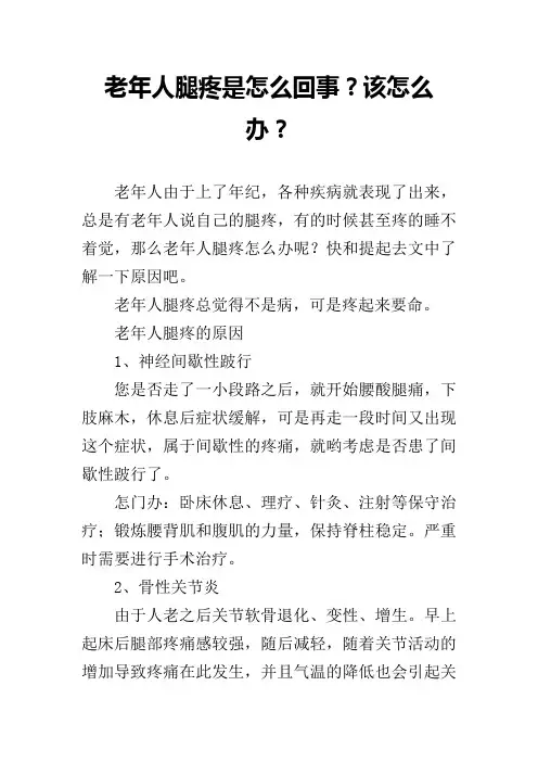 老年人腿疼是怎么回事？该怎么办？