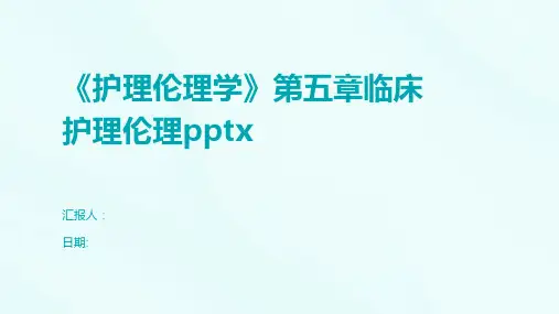 《护理伦理学》第五章临床护理伦理pptx