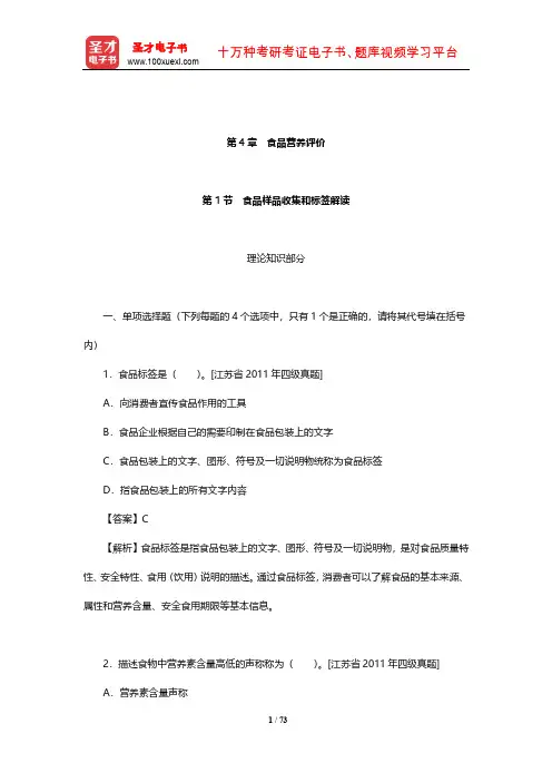 公共营养师(国家职业资格四级)过关必做习题集(含历年真题)(食品营养评价)【圣才出品】