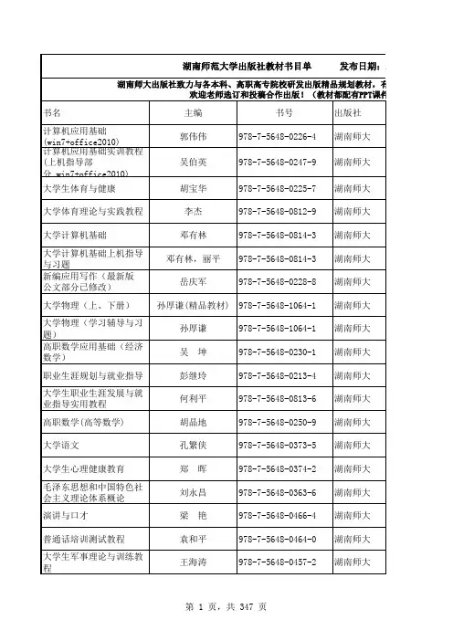 2014年秋季湖南师范大学出版社教材出版征订书目单