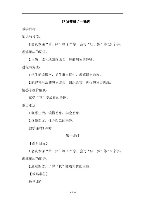 部编版三年级语文下册第17课《我变成了一棵树》精品教案