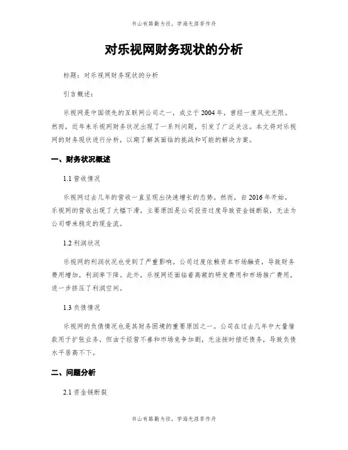 对乐视网财务现状的分析