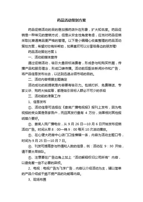 药品活动策划方案
