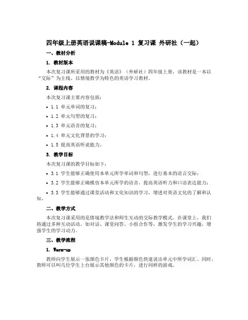 四年级上册英语说课稿-Module 1 复习课 外研社(一起)