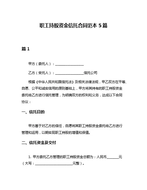 职工持股资金信托合同范本5篇