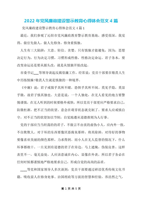 2022年党风廉政建设警示教育心得体会范文4篇