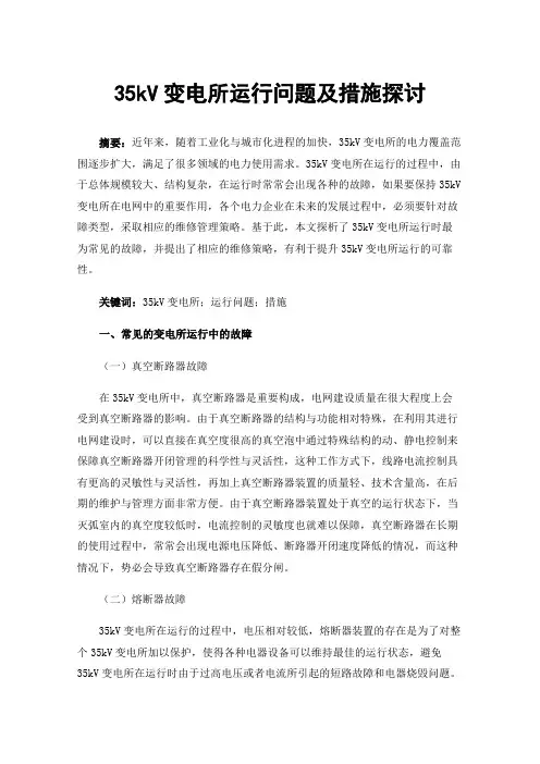 35kV变电所运行问题及措施探讨