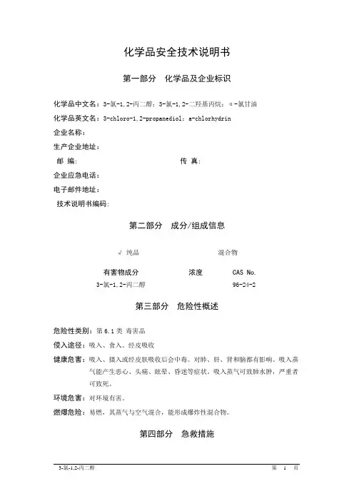 MSDS危险化学品安全技术说明书——61586--3-氯-1,2-丙二醇