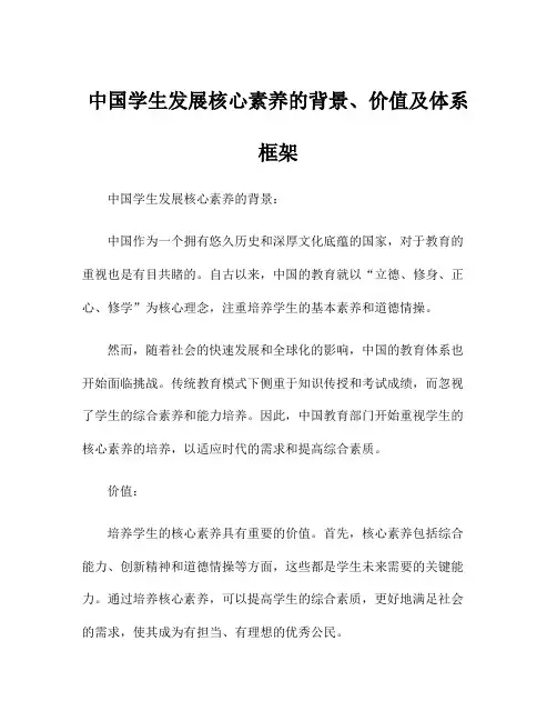 中国学生发展核心素养的背景、价值及体系框架