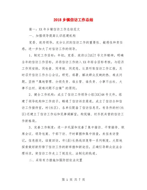 2018乡镇信访工作总结