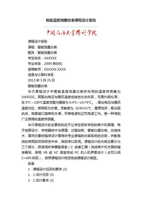 智能温度测量仪表课程设计报告