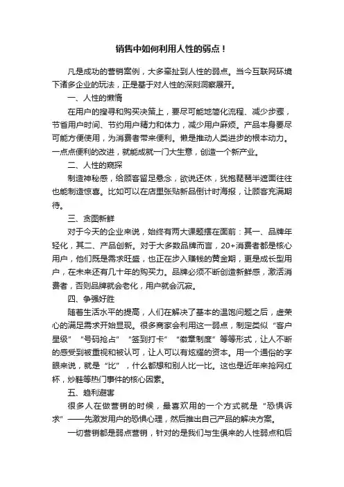 销售中如何利用人性的弱点！