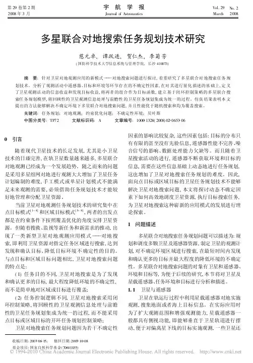 多星联合对地搜索任务规划技术研究