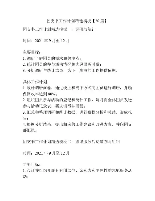 团支书工作计划精选模板【20篇】