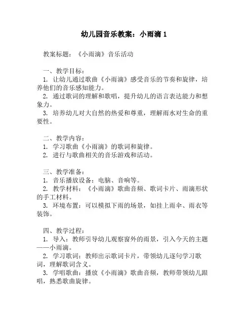 幼儿园音乐教案_小雨滴1