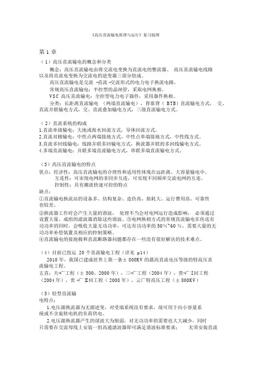 《高压直流输电原理与运行》复习提纲及答案
